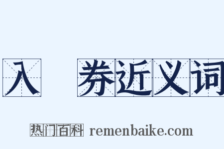 入場券近义词是什么意思的图片